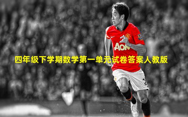 四年级下学期数学第一单元试卷答案人教版