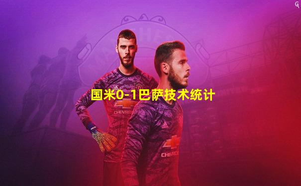 国米0-1巴萨技术统计