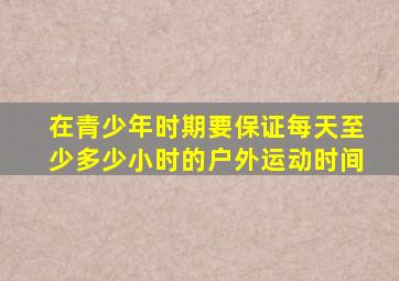 在青少年时期要保证每天至少多少小时的户外运动时间