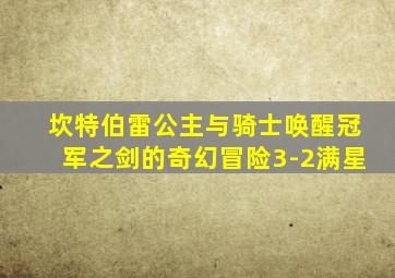 坎特伯雷公主与骑士唤醒冠军之剑的奇幻冒险3-2满星