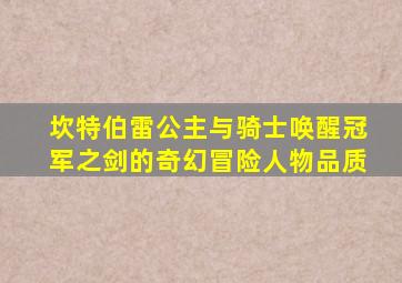 坎特伯雷公主与骑士唤醒冠军之剑的奇幻冒险人物品质