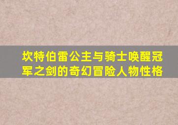 坎特伯雷公主与骑士唤醒冠军之剑的奇幻冒险人物性格
