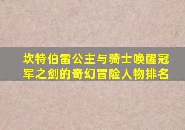 坎特伯雷公主与骑士唤醒冠军之剑的奇幻冒险人物排名