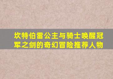坎特伯雷公主与骑士唤醒冠军之剑的奇幻冒险推荐人物