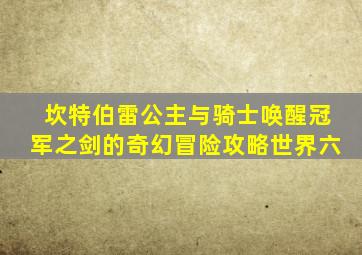 坎特伯雷公主与骑士唤醒冠军之剑的奇幻冒险攻略世界六