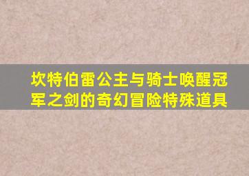 坎特伯雷公主与骑士唤醒冠军之剑的奇幻冒险特殊道具