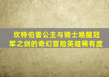 坎特伯雷公主与骑士唤醒冠军之剑的奇幻冒险英雄稀有度