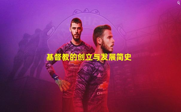 基督教的创立与发展简史
