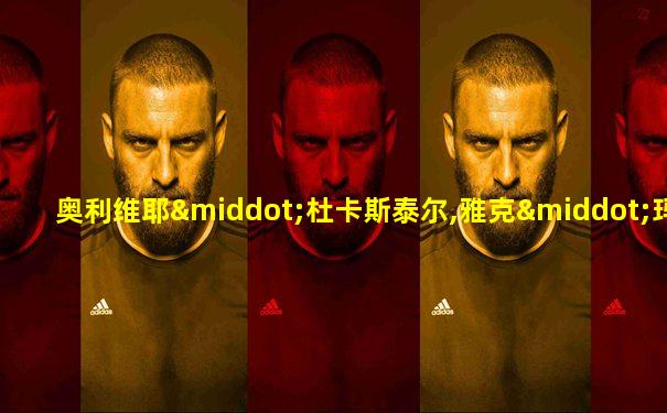 奥利维耶·杜卡斯泰尔,雅克·玛尔提诺