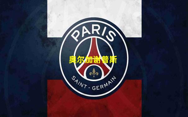 奥尔加谢普斯