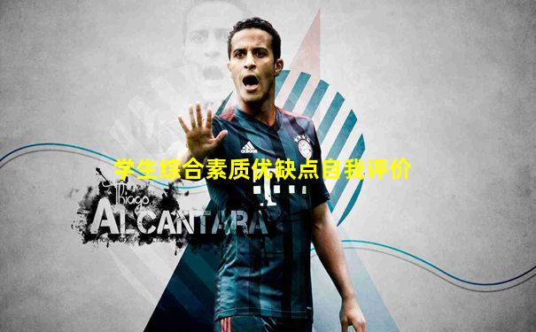 学生综合素质优缺点自我评价
