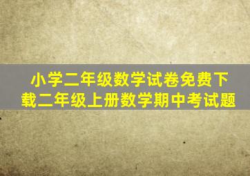 小学二年级数学试卷免费下载二年级上册数学期中考试题