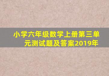 小学六年级数学上册第三单元测试题及答案2019年