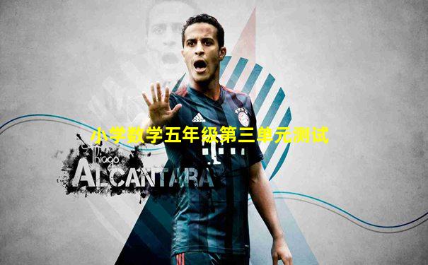小学数学五年级第三单元测试
