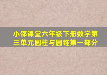 小邵课堂六年级下册数学第三单元圆柱与圆锥第一部分
