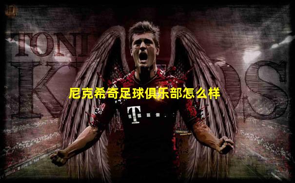 尼克希奇足球俱乐部怎么样