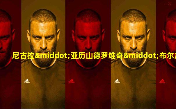 尼古拉·亚历山德罗维奇·布尔加宁