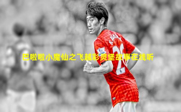 巴啦啦小魔仙之飞越彩灵堡故事在线听