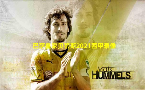 巴萨皇家贝蒂斯2021西甲录像