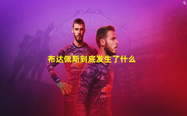 布达佩斯到底发生了什么