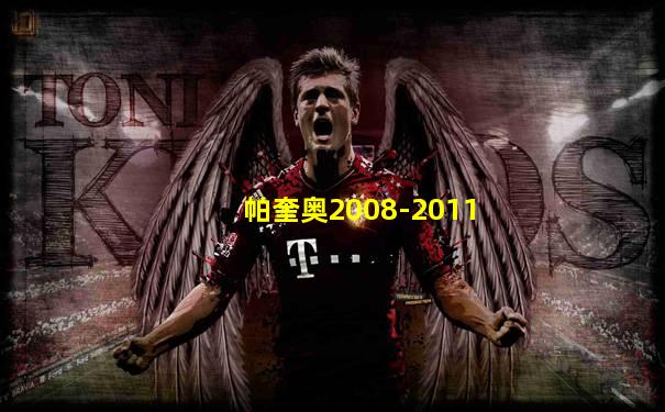 帕奎奥2008-2011