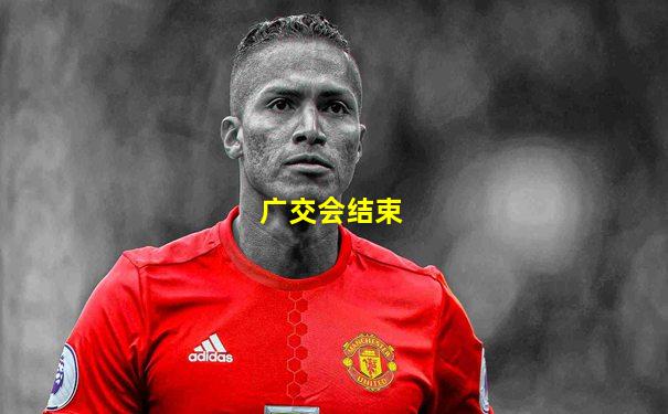 广交会结束