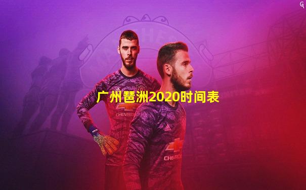 广州琶洲2020时间表