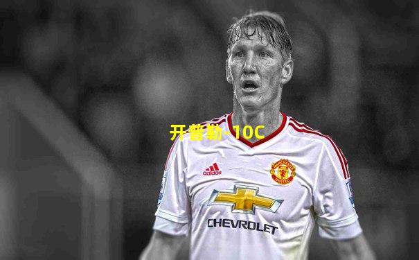 开普勒-10C