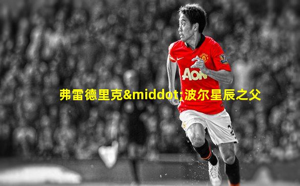 弗雷德里克·波尔星辰之父