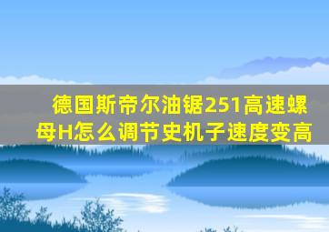 德国斯帝尔油锯251高速螺母H怎么调节史机子速度变高