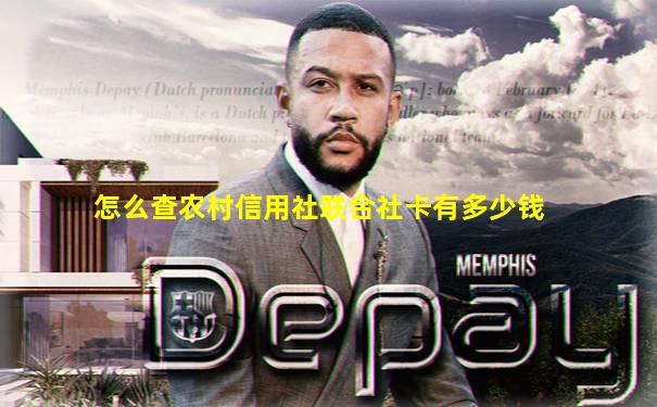 怎么查农村信用社联合社卡有多少钱