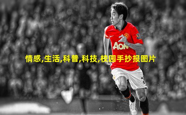 情感,生活,科普,科技,校园手抄报图片