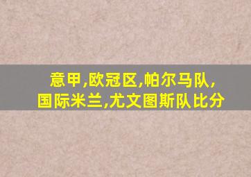 意甲,欧冠区,帕尔马队,国际米兰,尤文图斯队比分