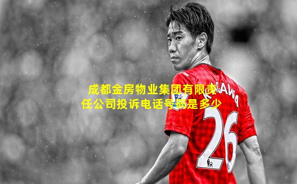 成都金房物业集团有限责任公司投诉电话号码是多少