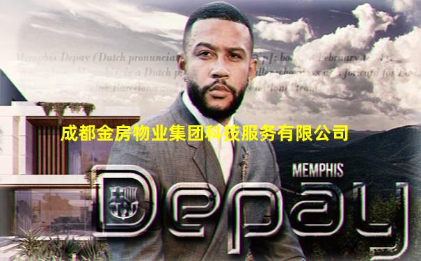成都金房物业集团科技服务有限公司