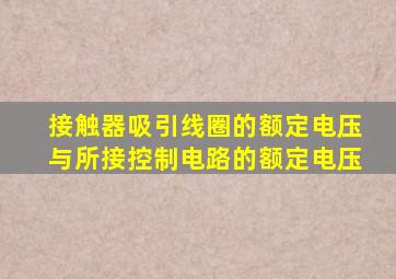 接触器吸引线圈的额定电压与所接控制电路的额定电压