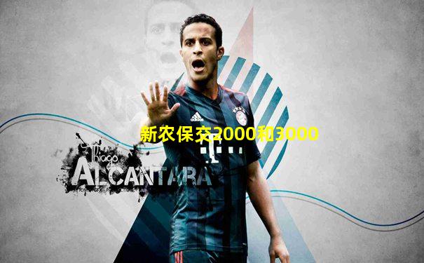 新农保交2000和3000