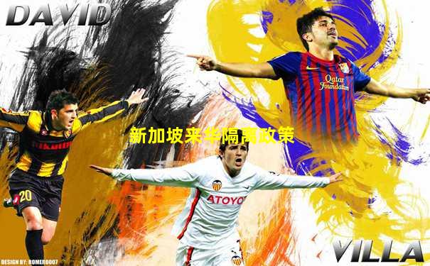 新加坡来华隔离政策