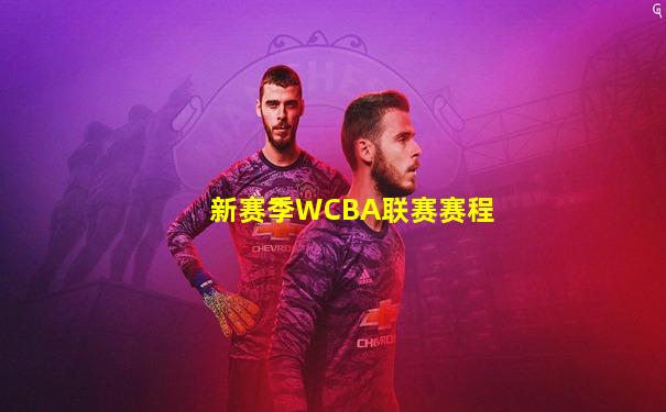 新赛季WCBA联赛赛程
