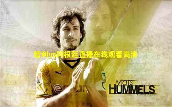 智利vs阿根廷直播在线观看高清