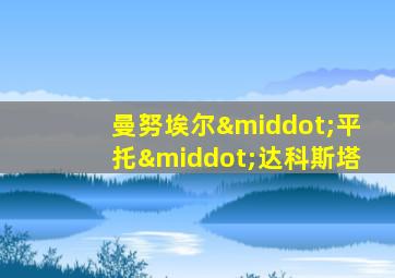 曼努埃尔·平托·达科斯塔