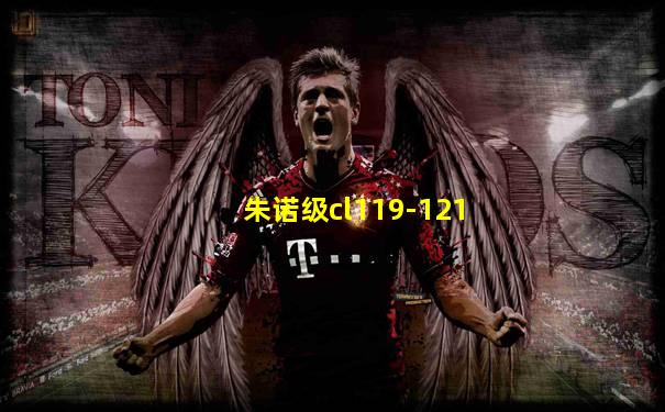 朱诺级cl119-121