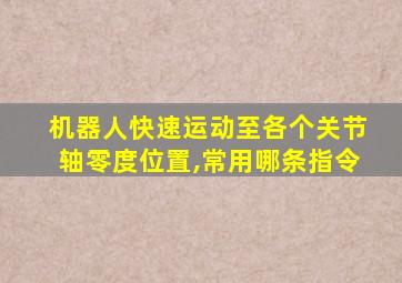 机器人快速运动至各个关节轴零度位置,常用哪条指令