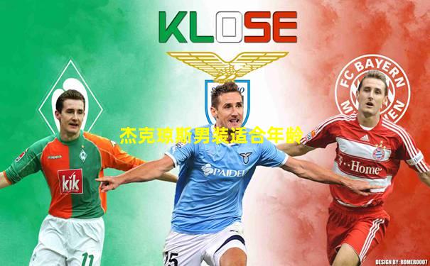 杰克琼斯男装适合年龄