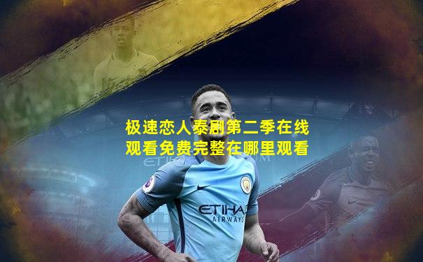 极速恋人泰剧第二季在线观看免费完整在哪里观看