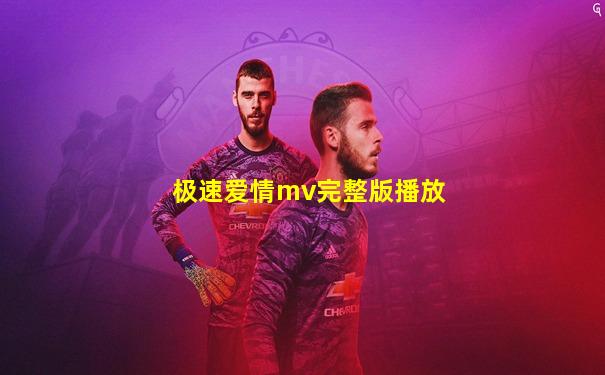 极速爱情mv完整版播放