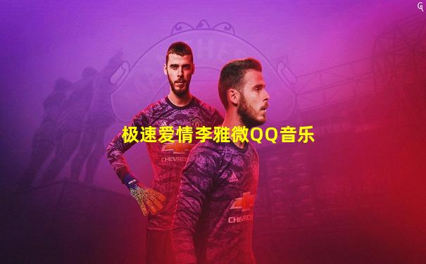 极速爱情李雅微QQ音乐