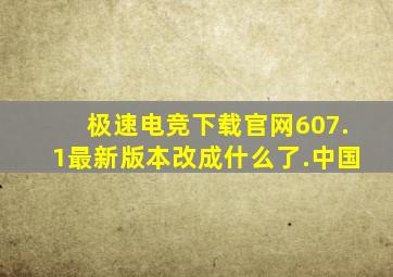 极速电竞下载官网607.1最新版本改成什么了.中国