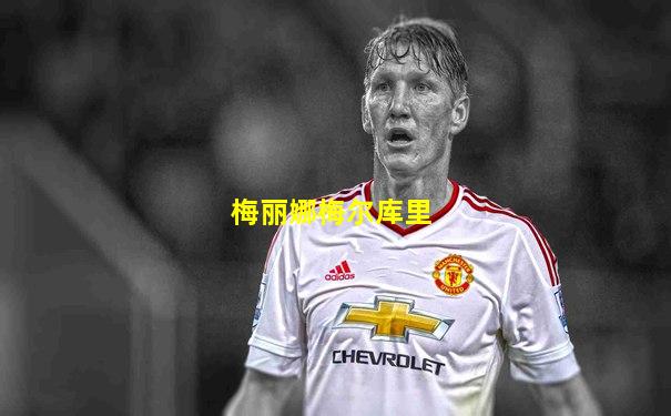 梅丽娜梅尔库里