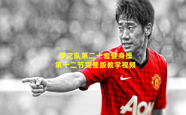 梦之队第二十套健身操第十二节完整版教学视频